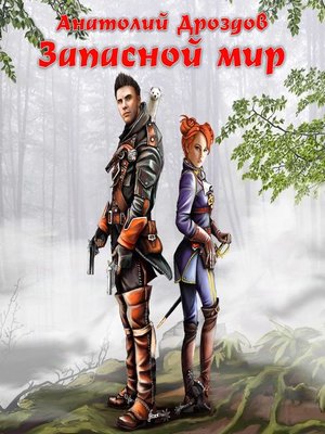 cover image of Запасной мир